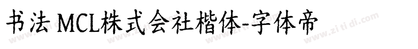 书法 MCL株式会社楷体字体转换